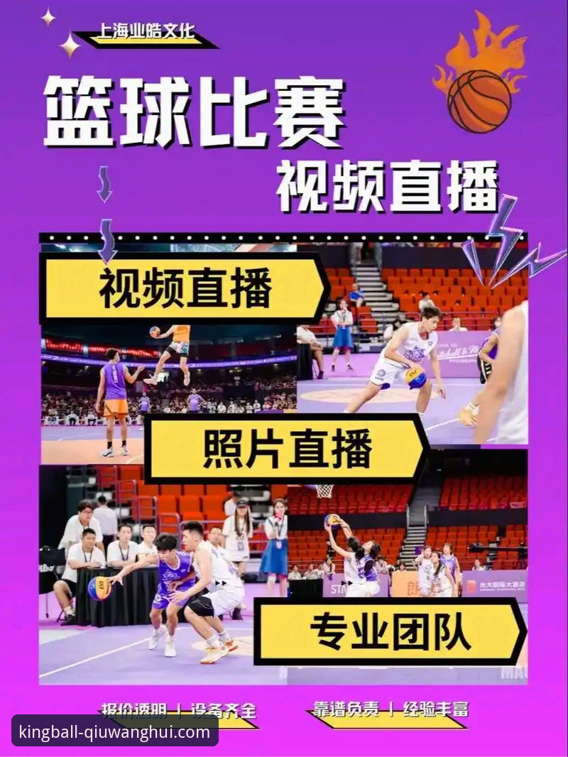 球王会体育赛事直播安卓版 球王会体育平台移动端战略:赛事直播技术架构与用户体验全面解析